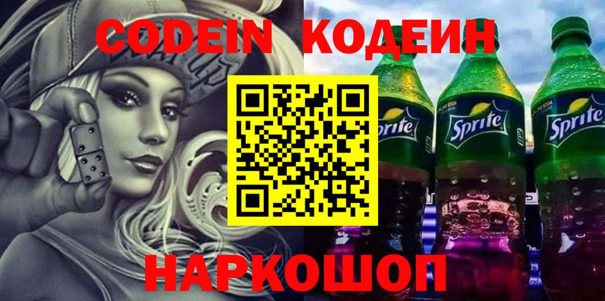 Кодеиновый сироп Lean Purple Drank Ярославль