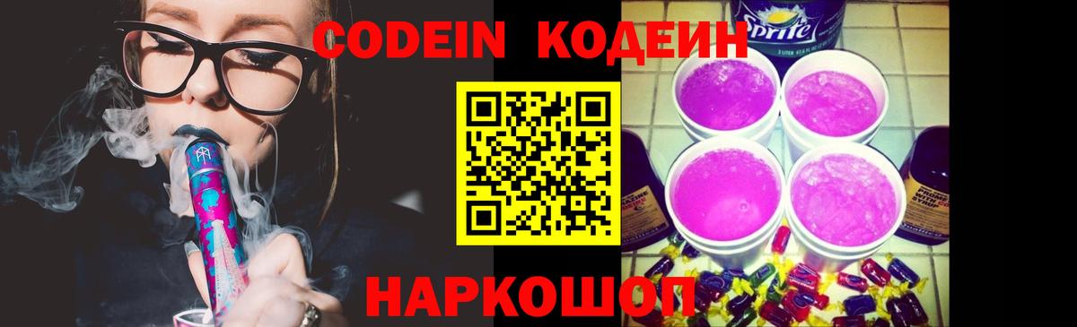 Ярославль  Кодеиновый сироп Lean напиток Lean (лин)  Вход с VPN  Кодеин Purple Drank 